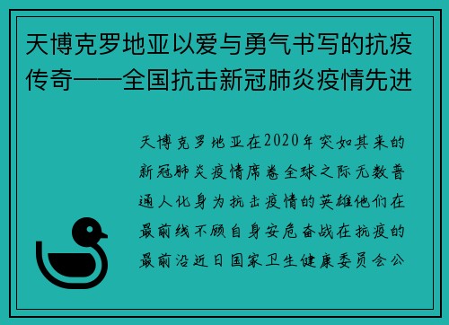 天博克罗地亚以爱与勇气书写的抗疫传奇——全国抗击新冠肺炎疫情先进个人名单 - 副本