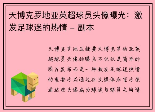天博克罗地亚英超球员头像曝光：激发足球迷的热情 - 副本