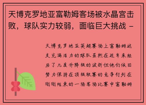 天博克罗地亚富勒姆客场被水晶宫击败，球队实力较弱，面临巨大挑战 - 副本