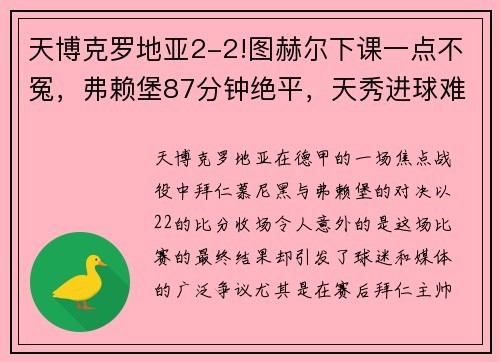 天博克罗地亚2-2!图赫尔下课一点不冤，弗赖堡87分钟绝平，天秀进球难救拜仁 - 副本 - 副本