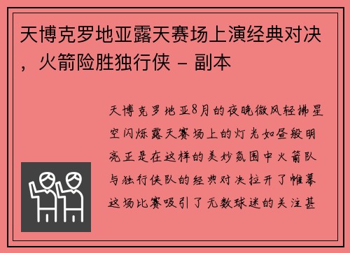 天博克罗地亚露天赛场上演经典对决，火箭险胜独行侠 - 副本