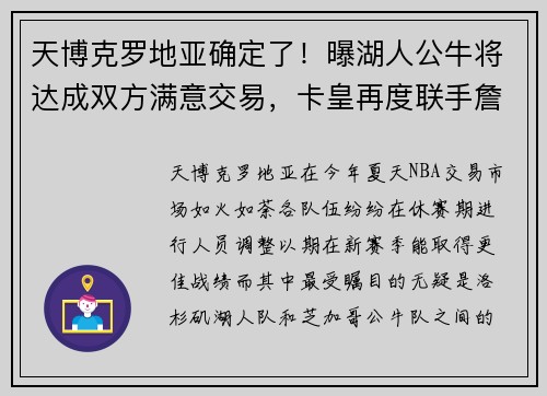 天博克罗地亚确定了！曝湖人公牛将达成双方满意交易，卡皇再度联手詹眉争冠