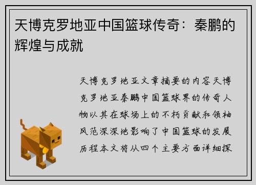 天博克罗地亚中国篮球传奇：秦鹏的辉煌与成就