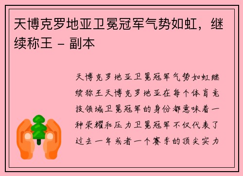天博克罗地亚卫冕冠军气势如虹，继续称王 - 副本