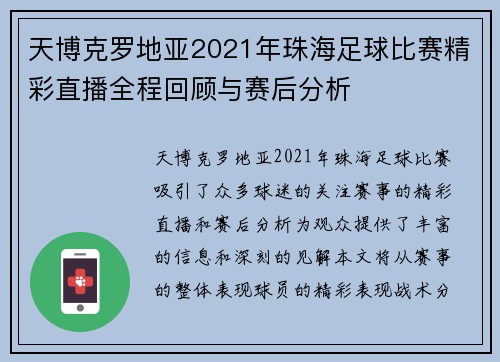 天博克罗地亚2021年珠海足球比赛精彩直播全程回顾与赛后分析