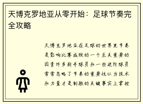 天博克罗地亚从零开始：足球节奏完全攻略