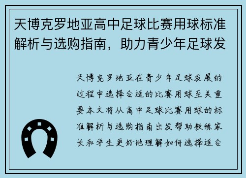 天博克罗地亚高中足球比赛用球标准解析与选购指南，助力青少年足球发展