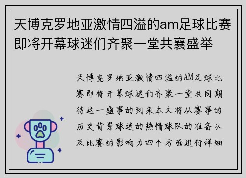 天博克罗地亚激情四溢的am足球比赛即将开幕球迷们齐聚一堂共襄盛举
