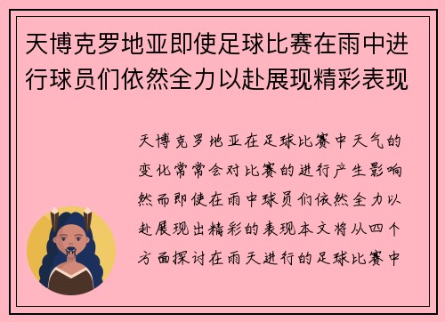 天博克罗地亚即使足球比赛在雨中进行球员们依然全力以赴展现精彩表现