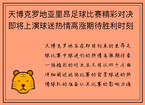 天博克罗地亚里昂足球比赛精彩对决即将上演球迷热情高涨期待胜利时刻