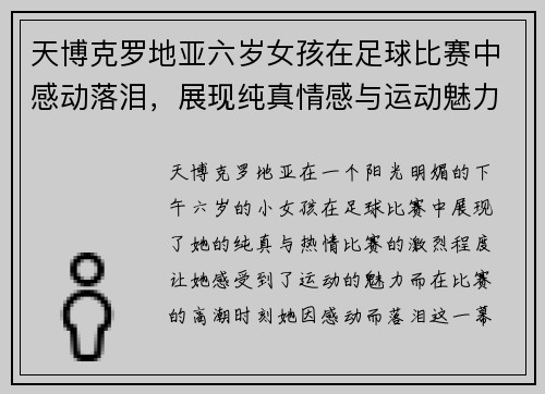 天博克罗地亚六岁女孩在足球比赛中感动落泪，展现纯真情感与运动魅力