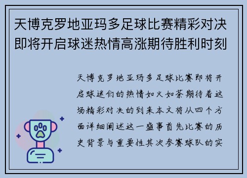 天博克罗地亚玛多足球比赛精彩对决即将开启球迷热情高涨期待胜利时刻