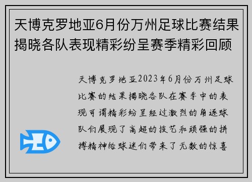 天博克罗地亚6月份万州足球比赛结果揭晓各队表现精彩纷呈赛季精彩回顾