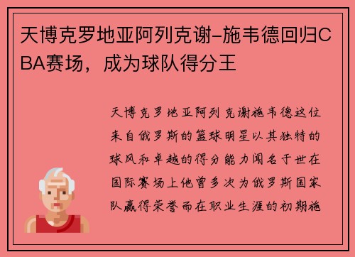 天博克罗地亚阿列克谢-施韦德回归CBA赛场，成为球队得分王