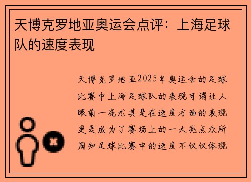天博克罗地亚奥运会点评：上海足球队的速度表现