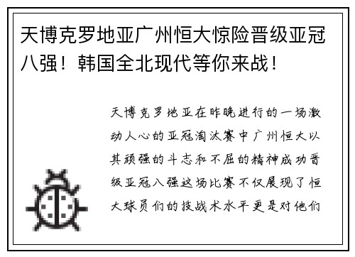 天博克罗地亚广州恒大惊险晋级亚冠八强！韩国全北现代等你来战！