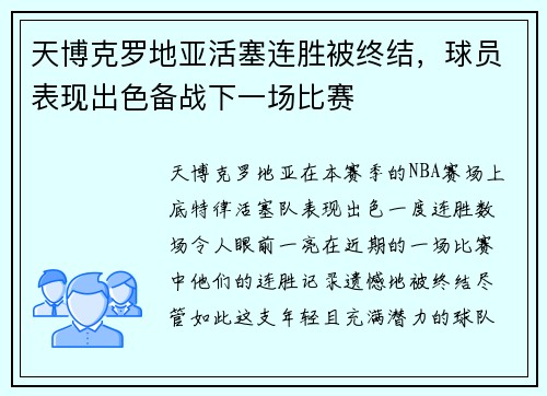 天博克罗地亚活塞连胜被终结，球员表现出色备战下一场比赛