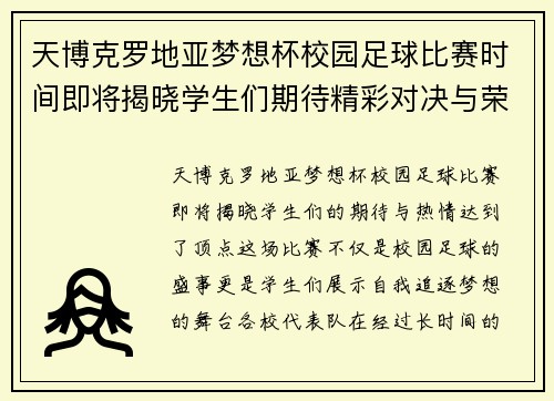 天博克罗地亚梦想杯校园足球比赛时间即将揭晓学生们期待精彩对决与荣耀时刻