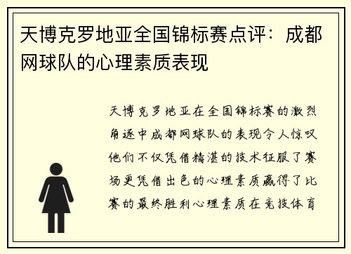 天博克罗地亚全国锦标赛点评：成都网球队的心理素质表现