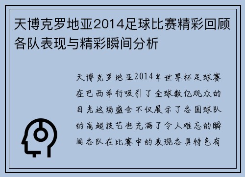 天博克罗地亚2014足球比赛精彩回顾各队表现与精彩瞬间分析
