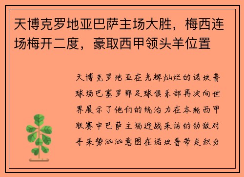天博克罗地亚巴萨主场大胜，梅西连场梅开二度，豪取西甲领头羊位置