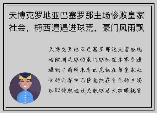 天博克罗地亚巴塞罗那主场惨败皇家社会，梅西遭遇进球荒，豪门风雨飘摇