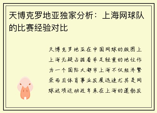 天博克罗地亚独家分析：上海网球队的比赛经验对比