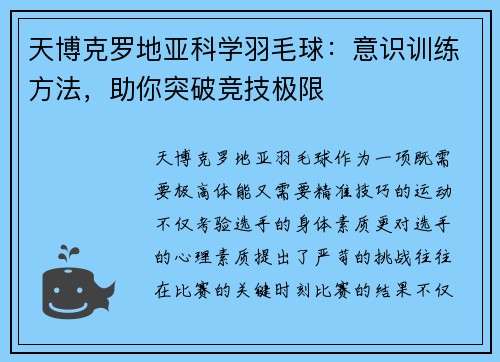 天博克罗地亚科学羽毛球：意识训练方法，助你突破竞技极限