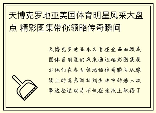 天博克罗地亚美国体育明星风采大盘点 精彩图集带你领略传奇瞬间