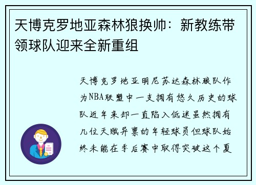 天博克罗地亚森林狼换帅：新教练带领球队迎来全新重组