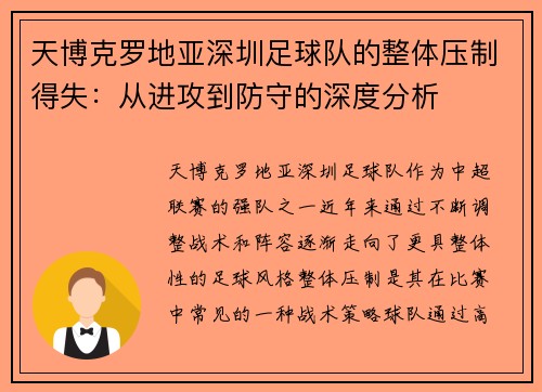 天博克罗地亚深圳足球队的整体压制得失：从进攻到防守的深度分析