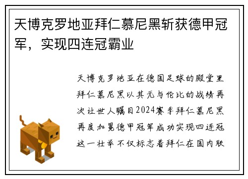 天博克罗地亚拜仁慕尼黑斩获德甲冠军，实现四连冠霸业