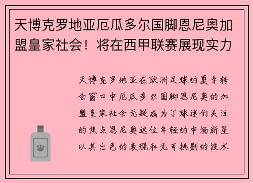 天博克罗地亚厄瓜多尔国脚恩尼奥加盟皇家社会！将在西甲联赛展现实力！