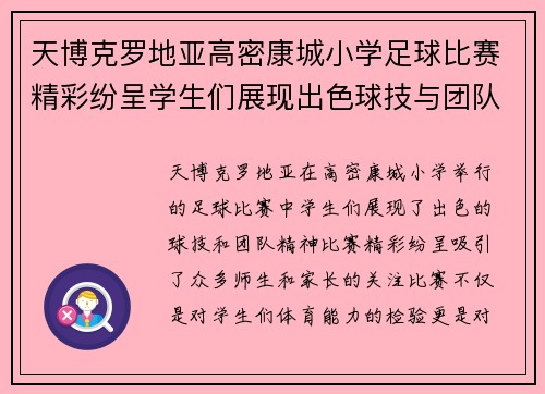 天博克罗地亚高密康城小学足球比赛精彩纷呈学生们展现出色球技与团队精神