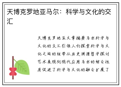 天博克罗地亚马尔：科学与文化的交汇