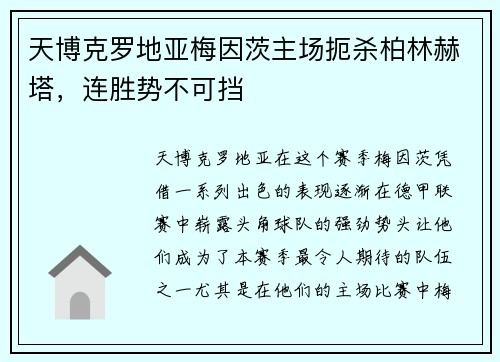 天博克罗地亚梅因茨主场扼杀柏林赫塔，连胜势不可挡