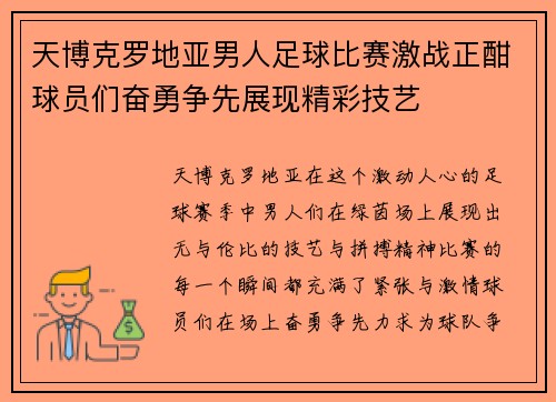 天博克罗地亚男人足球比赛激战正酣球员们奋勇争先展现精彩技艺