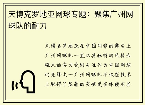 天博克罗地亚网球专题：聚焦广州网球队的耐力