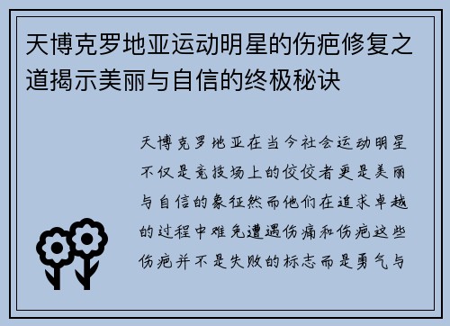 天博克罗地亚运动明星的伤疤修复之道揭示美丽与自信的终极秘诀