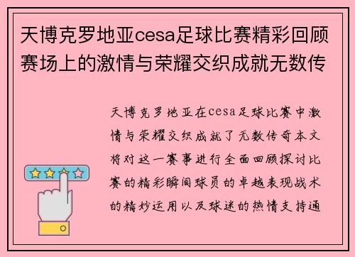 天博克罗地亚cesa足球比赛精彩回顾赛场上的激情与荣耀交织成就无数传奇