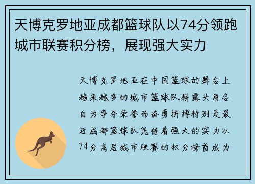 天博克罗地亚成都篮球队以74分领跑城市联赛积分榜，展现强大实力