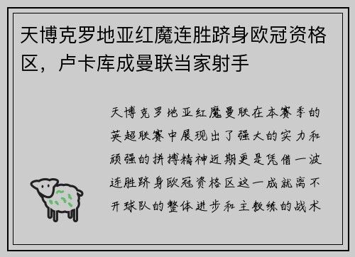 天博克罗地亚红魔连胜跻身欧冠资格区，卢卡库成曼联当家射手