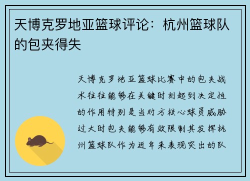 天博克罗地亚篮球评论：杭州篮球队的包夹得失