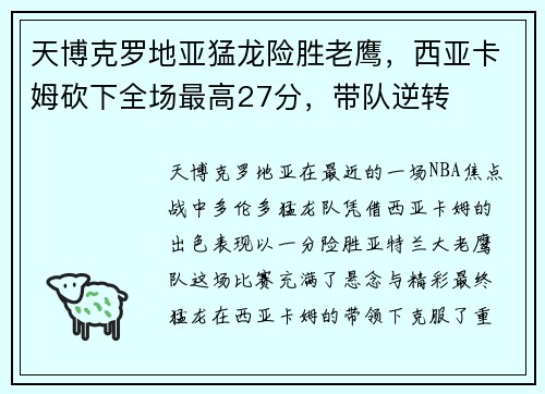 天博克罗地亚猛龙险胜老鹰，西亚卡姆砍下全场最高27分，带队逆转