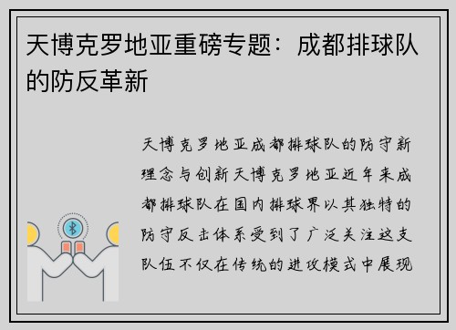 天博克罗地亚重磅专题：成都排球队的防反革新