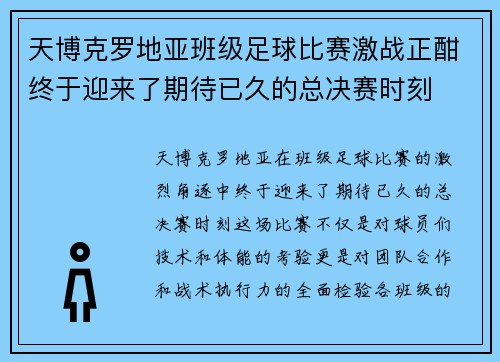 天博克罗地亚班级足球比赛激战正酣终于迎来了期待已久的总决赛时刻