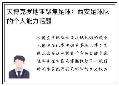 天博克罗地亚聚焦足球：西安足球队的个人能力话题