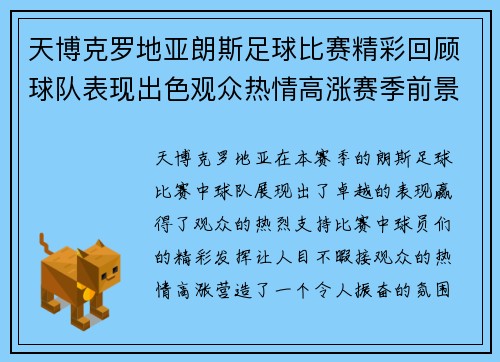天博克罗地亚朗斯足球比赛精彩回顾球队表现出色观众热情高涨赛季前景令人期待