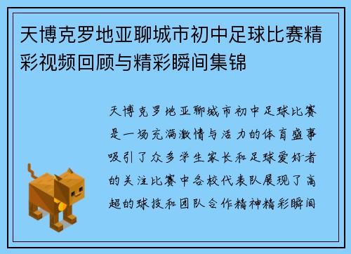 天博克罗地亚聊城市初中足球比赛精彩视频回顾与精彩瞬间集锦