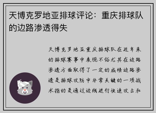 天博克罗地亚排球评论：重庆排球队的边路渗透得失